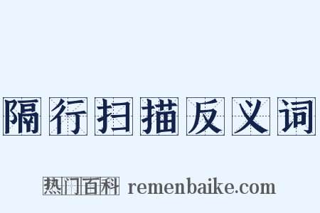 隔行扫描反义词是什么意思的图片